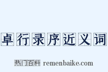 卓行录序近义词是什么意思的图片